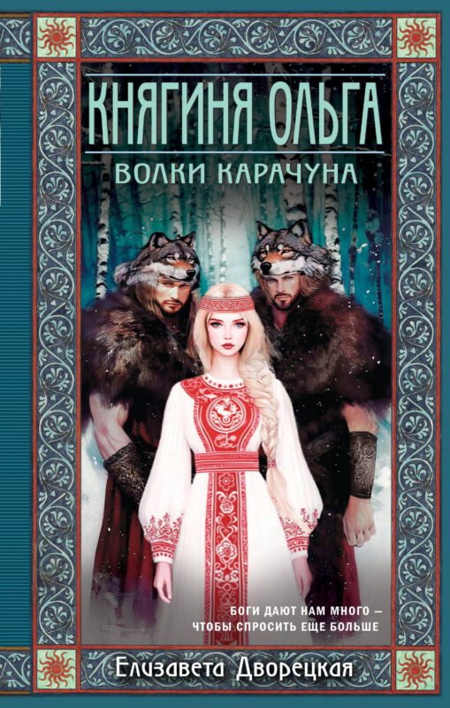 Княгиня Ольга. Волки Карачуна (Княгиня Ольга #8)