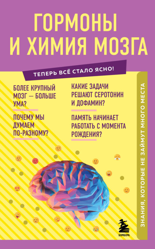 Гормоны и химия мозга. Знания, которые не займут много места