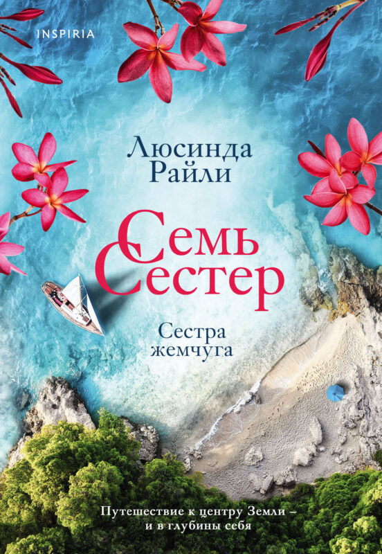 Семь сестер. Сестра жемчуга (Семь сестер #4)