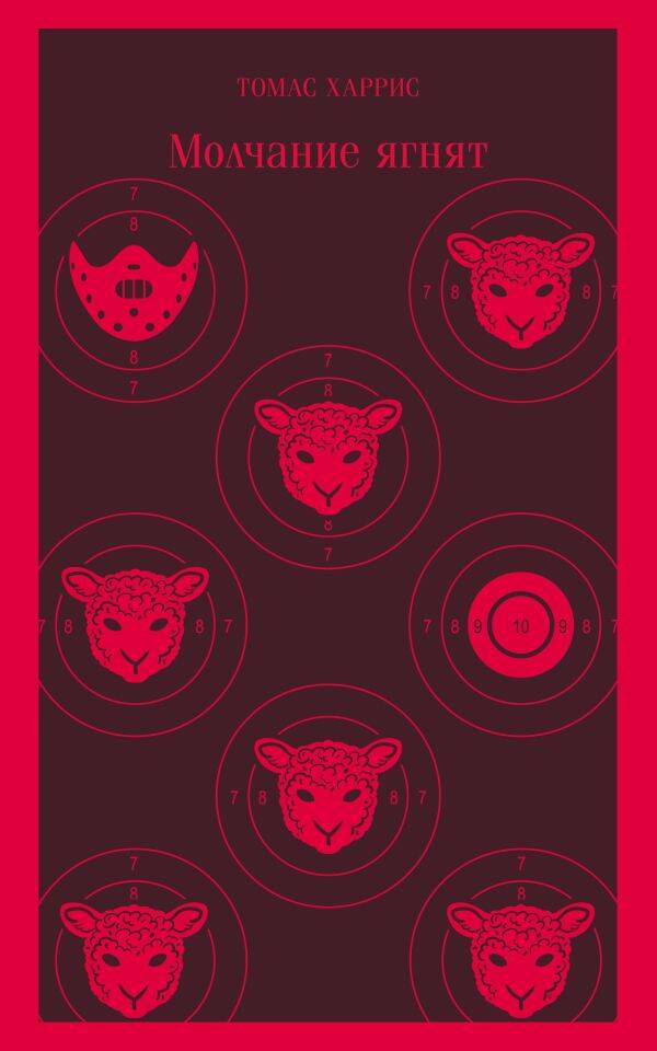 Молчание ягнят