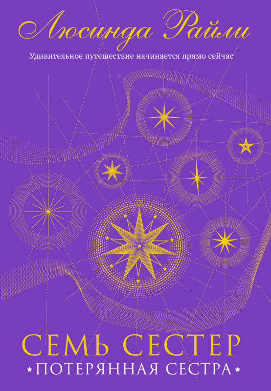 Семь сестер. Потерянная сестра (Семь сестер #7)