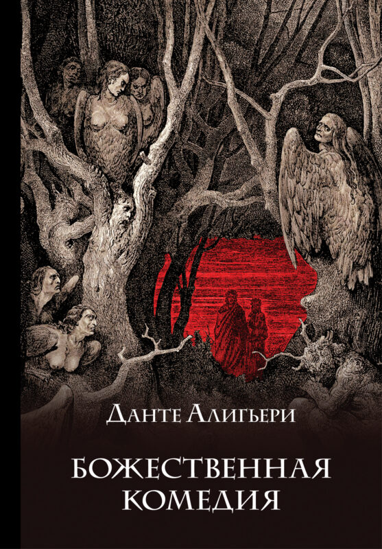 Божественная комедия (с иллюстрациями)