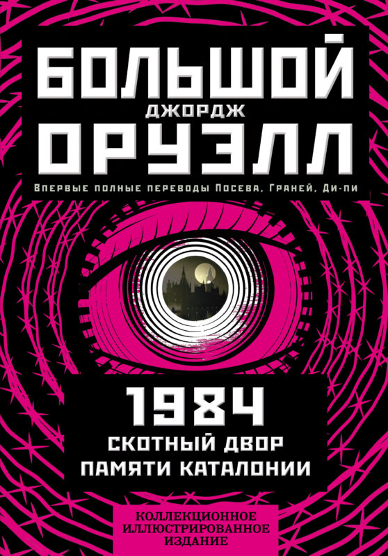 1984. Скотный двор. Памяти Каталонии. Коллекционное иллюстрированное издание