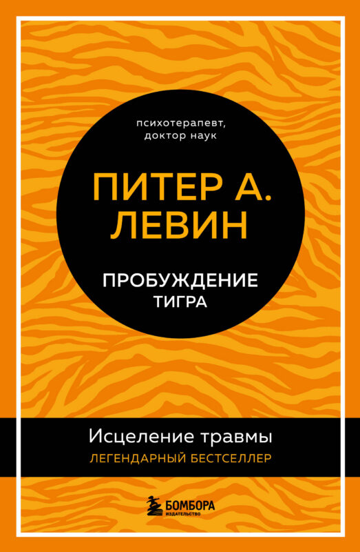 Пробуждение тигра. Исцеление травмы. Легендарный бестселлер
