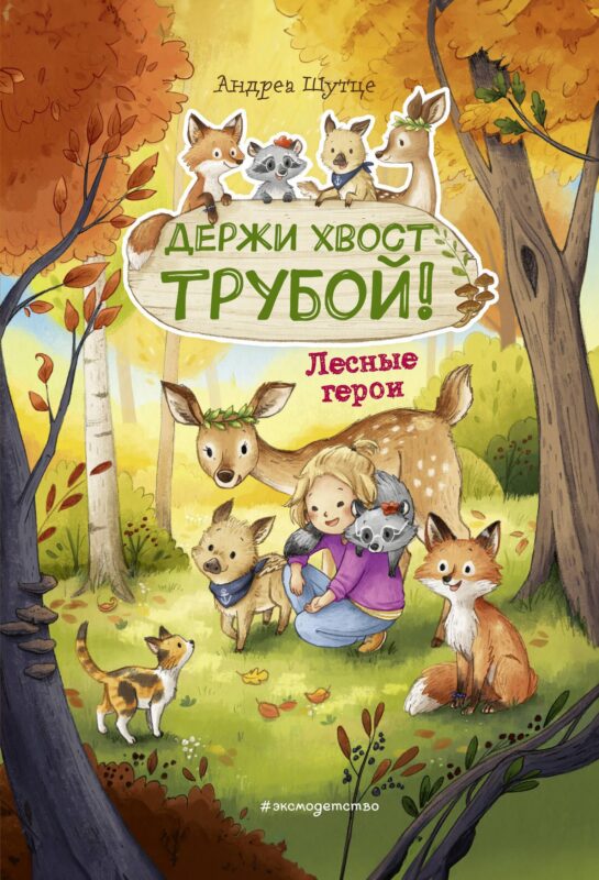 Лесные герои. Держи хвост трубой! #3 (ил. К. Зивердинг)