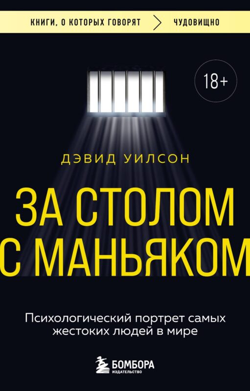 За столом с маньяком. Психологический портрет самых жестоких людей в мире