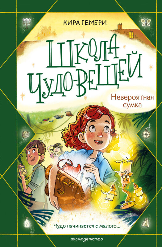 Школа чудо-вещей. Невероятная сумка (#3)