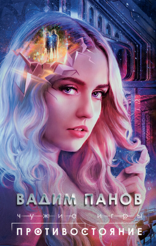 Чужие игры: Противостояние (#2)