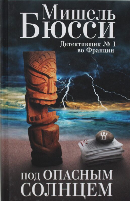 Под опасным солнцем