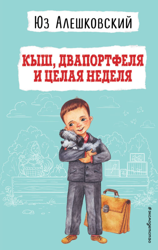Кыш, Двапортфеля и целая неделя