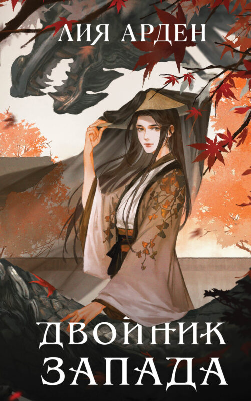 Двойник Запада (Четыре дракона #1)