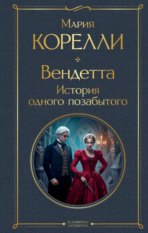 Вендетта. История одного позабытого