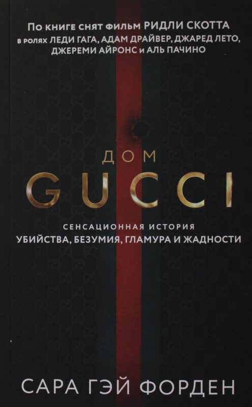 Дом Гуччи. Сенсационная история убийства, безумия, гламура и жадности