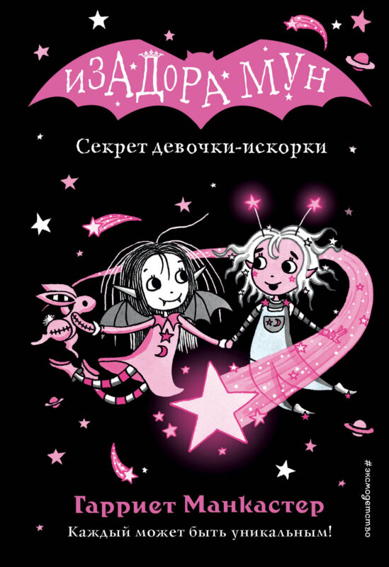 Секрет девочки-искорки (выпуск 13) (Книга с цветными иллюстрациями)