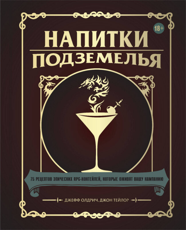 Напитки Подземелья: 75 рецептов эпических RPG-коктейлей, которые оживят вашу кампанию