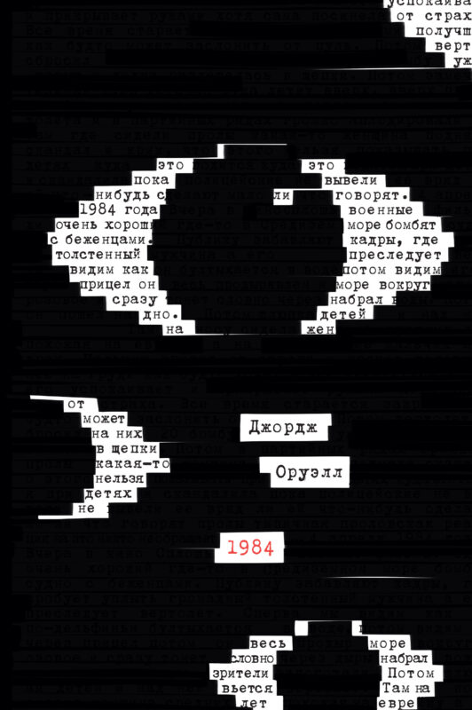 1984 (эксклюзивное оформление)