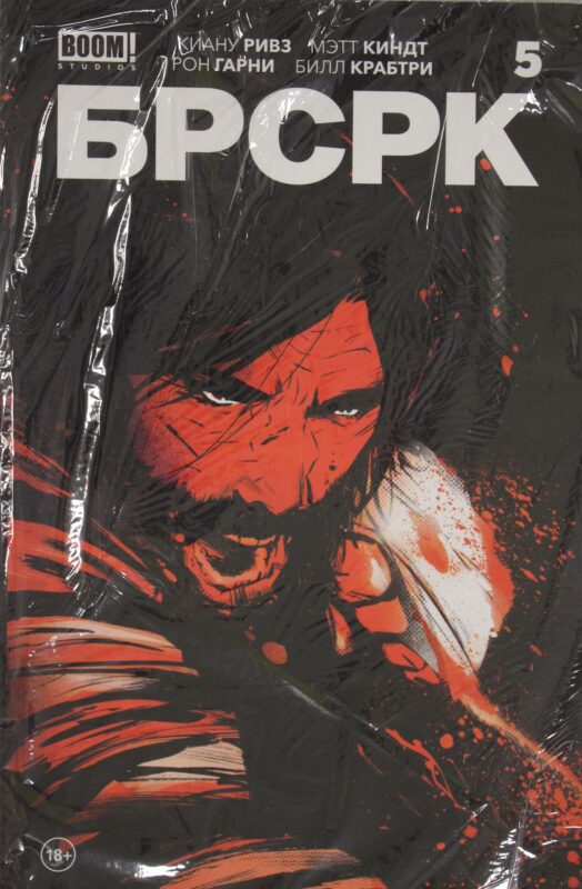 «БРСРК» Киану Ривза #5