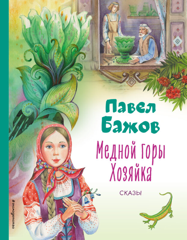 Медной горы Хозяйка. Сказы
