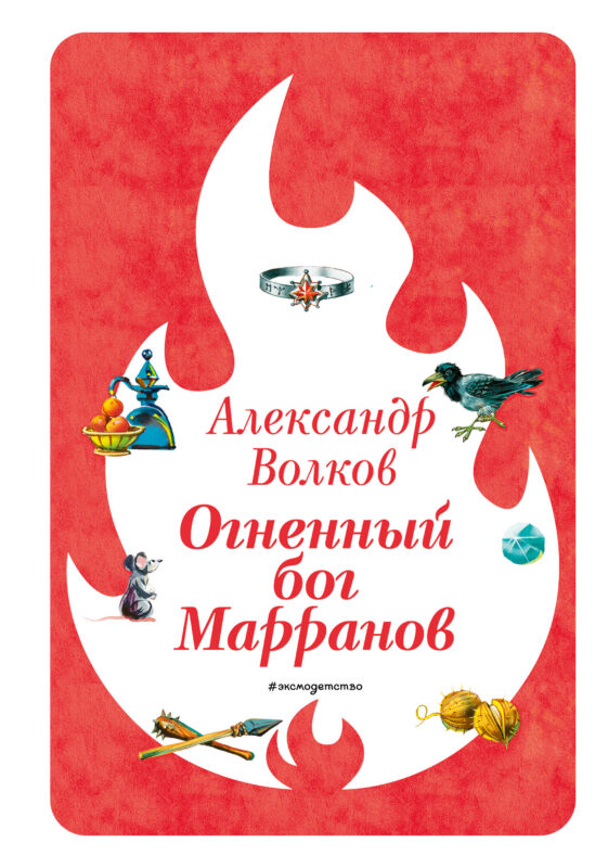 Огненный бог Марранов (ил. В. Канивца) (#4)