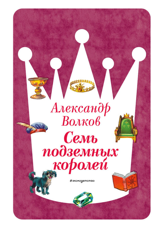 Семь подземных королей (ил. В. Канивца) (#3)