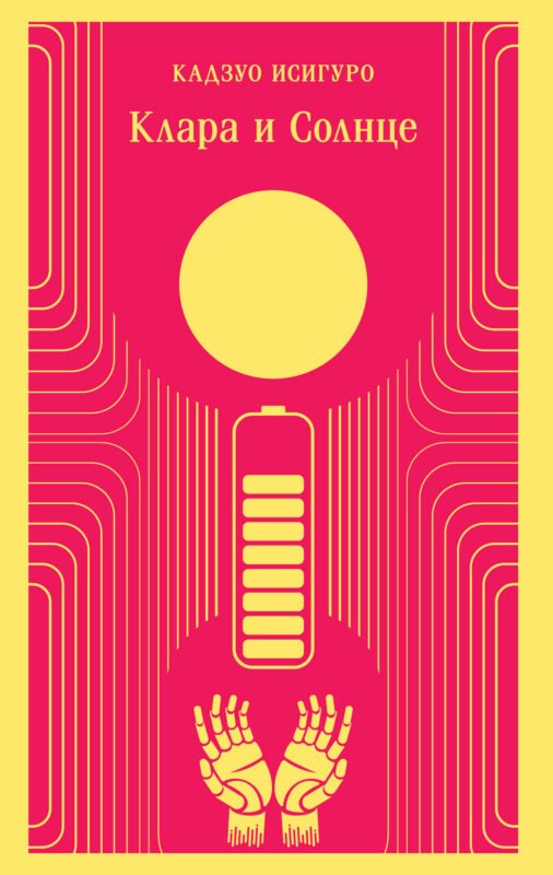 Клара и Солнце