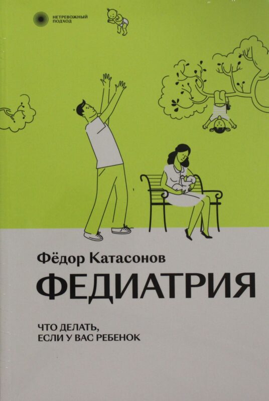 Федиатрия. Нетревожный подход к ребенку