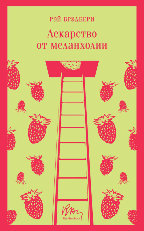 Лекарство от меланхолии