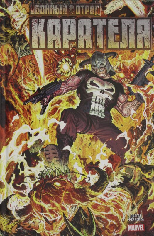 Убойный отряд Карателя