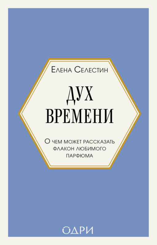 Дух времени. О чем может рассказать флакон любимого парфюма (мини-формат)