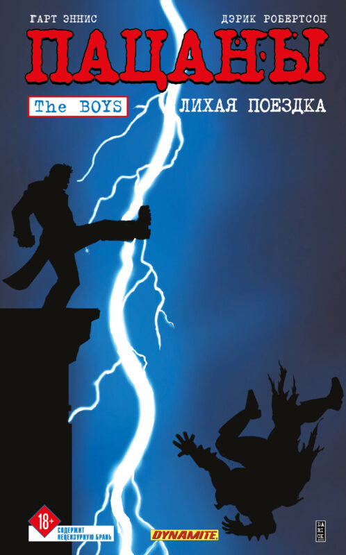 The Boys: Пацаны. Том 9. Лихая поездка (The Boys: Пацаны #9)