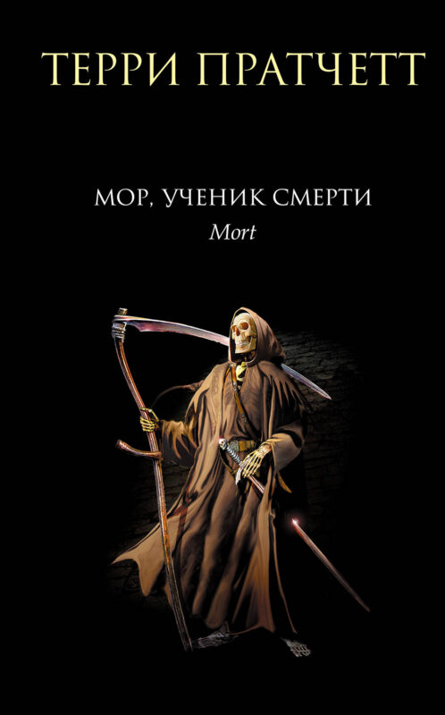 Мор, ученик Смерти (Плоский мир: Смерть #1)