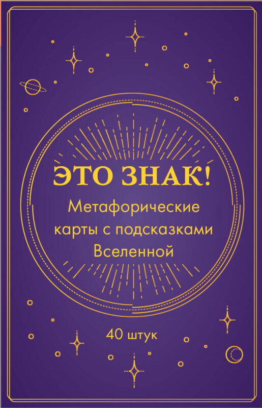 Это знак! Метафорические карты с подсказками Вселенной (40 шт.)