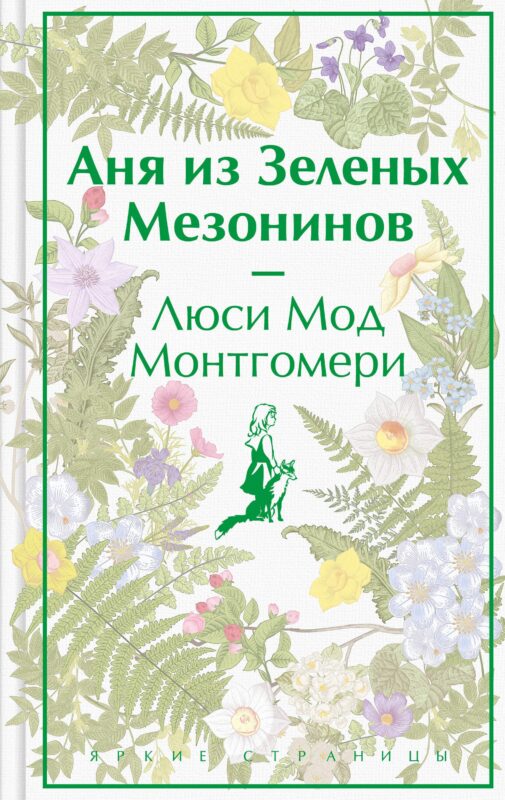 Аня из Зеленых Мезонинов (лимитированный дизайн)