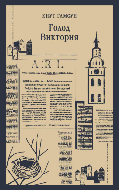 Голод.Виктория