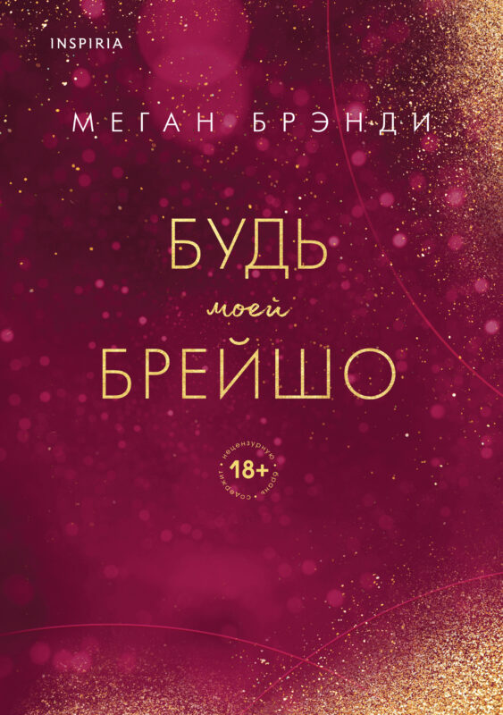 Будь моей Брейшо (#4)