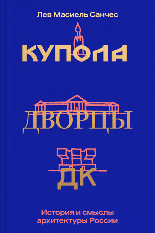 Купола, дворцы, ДК. История и смысл архитектуры России