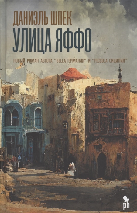 Улица Яффо.