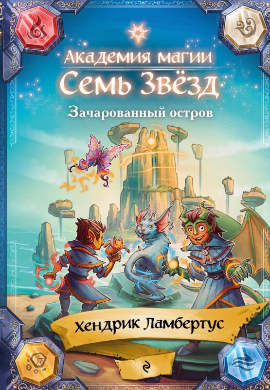 Зачарованный остров (#2)