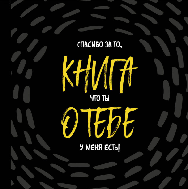 Книга о тебе. Спасибо за то, что ты у меня есть!