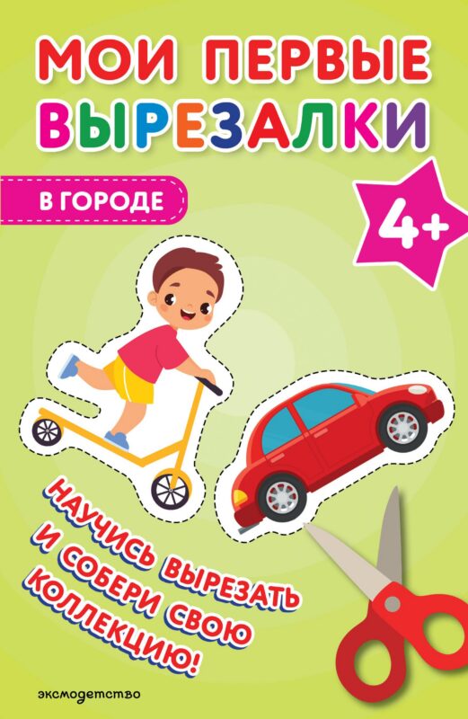 Мои первые вырезалки. В городе 4+