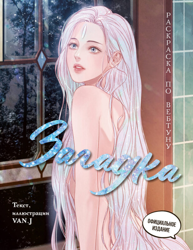 Загадка. Раскраска по вебтуну