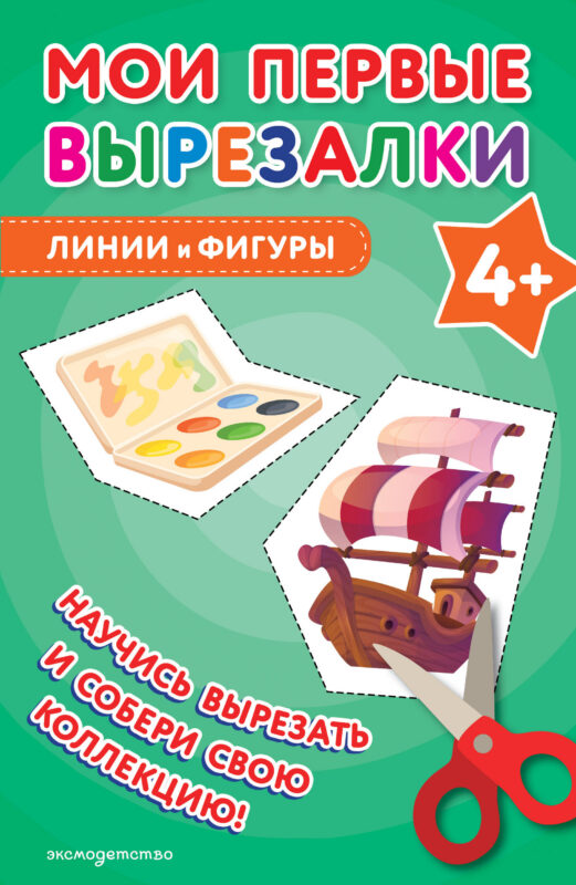 Мои первые вырезалки. Линии и фигуры 4+