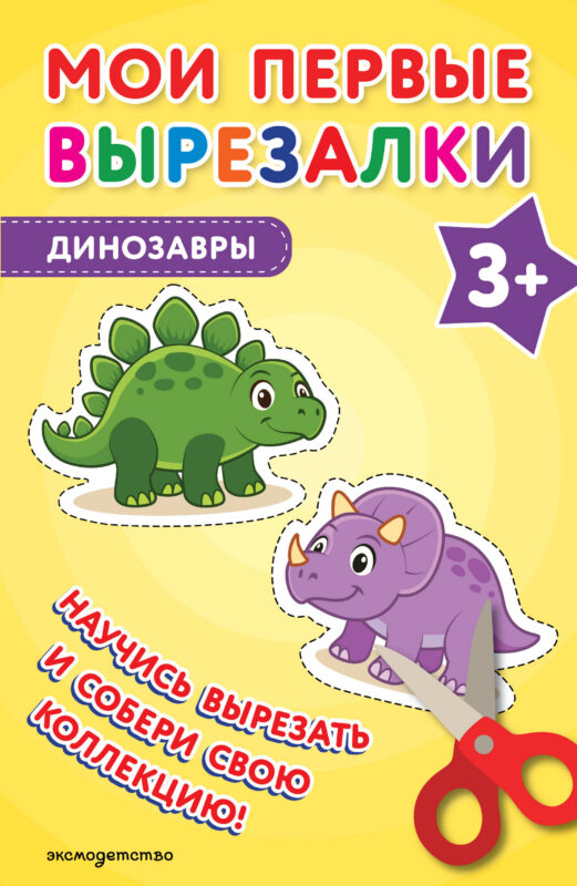 Мои первые вырезалки. Динозавры 3+