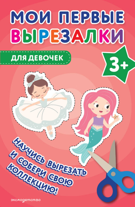 Мои первые вырезалки. Для девочек 3+