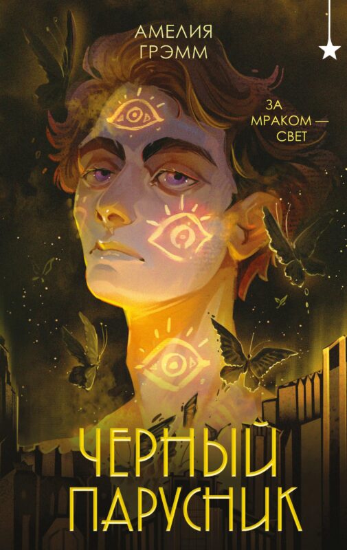 Черный парусник (Хроники Инферсити #3)