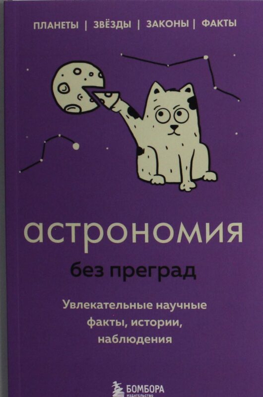 Астрономия без преград. Увлекательные научные факты, истории, наблюдения