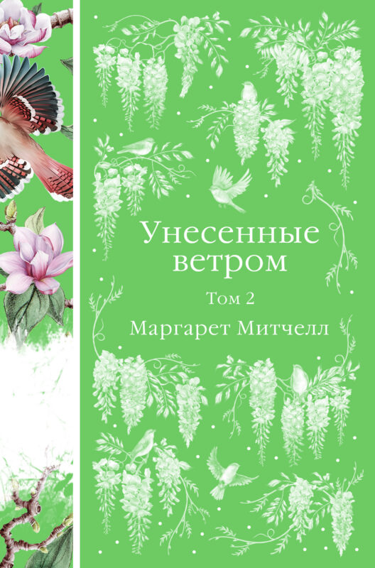 Унесенные ветром (комплект из 2-х книг)