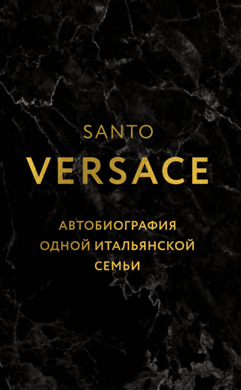 Автобиография одной итальянской семьи (уникальная технология с эффектом закрашенного обреза)