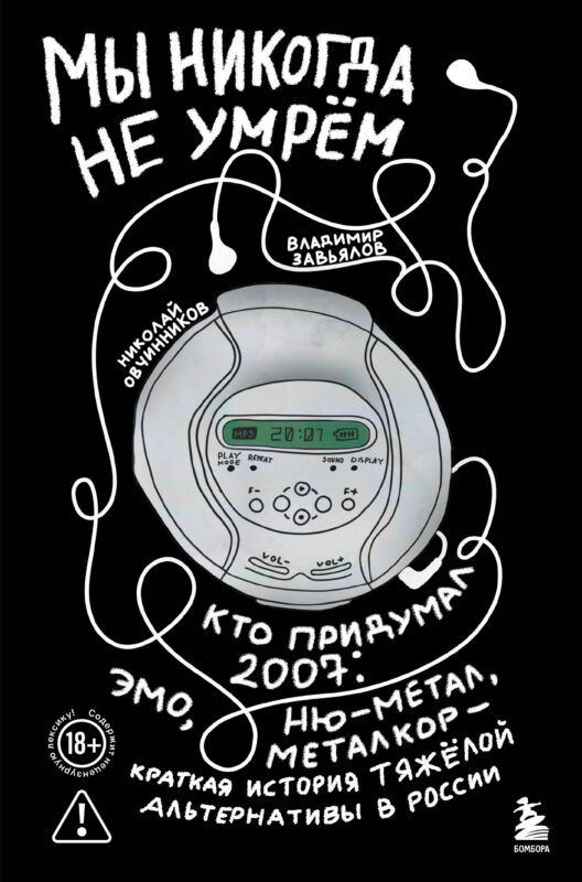 Мы никогда не умрем. Краткая история тяжелой альтернативы в России. Книга + музыкальный постер