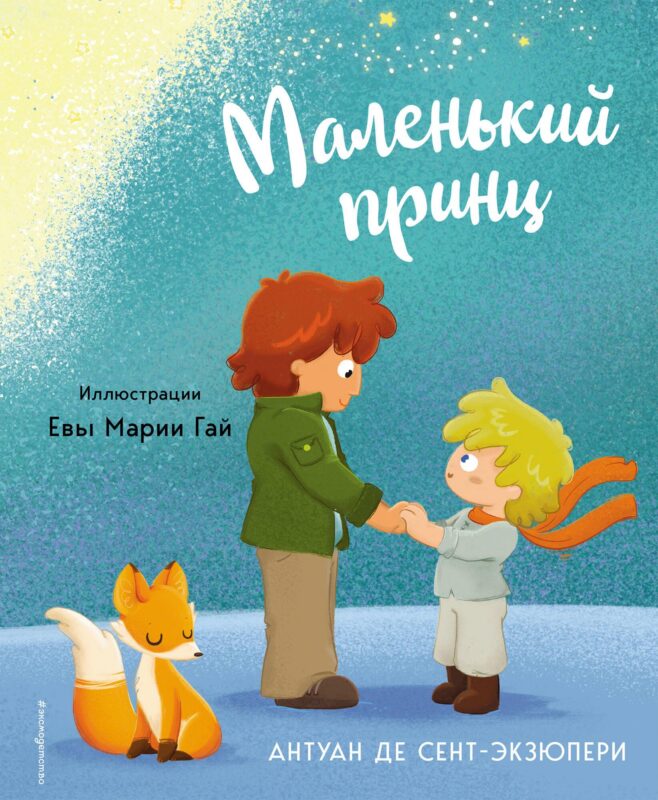 Маленький принц (ил. Е. М. Гай)